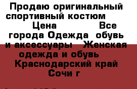 Продаю оригинальный спортивный костюм Supreme  › Цена ­ 15 000 - Все города Одежда, обувь и аксессуары » Женская одежда и обувь   . Краснодарский край,Сочи г.